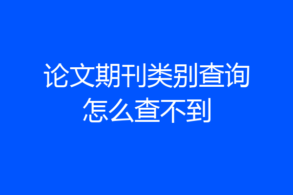 论文期刊类别查询怎么查不到
