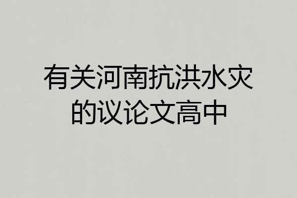 有关河南抗洪水灾的议论文高中