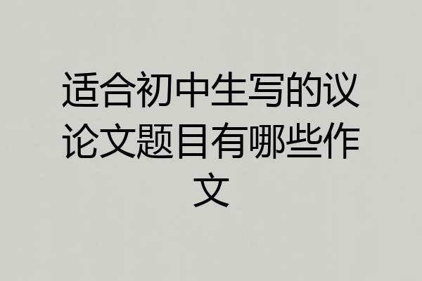 适合初中生写的议论文题目有哪些作文