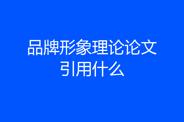 品牌形象理论论文引用什么