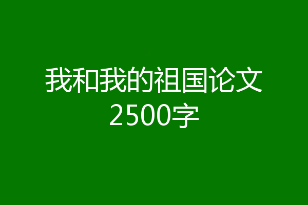 我和我的祖国论文2500字