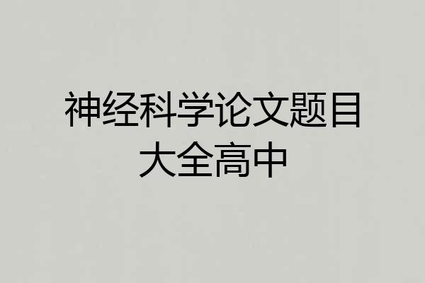 神经科学论文题目大全高中