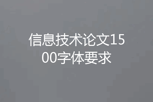 信息技术论文1500字体要求