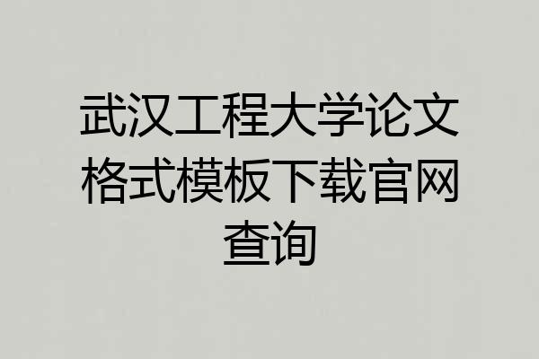 武汉工程大学论文格式模板下载官网查询