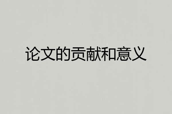论文的贡献和意义