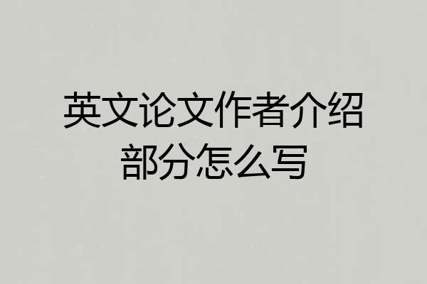 英文论文作者介绍部分怎么写
