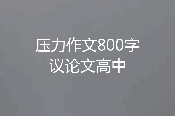 压力作文800字议论文高中
