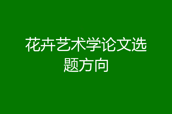 花卉艺术学论文选题方向