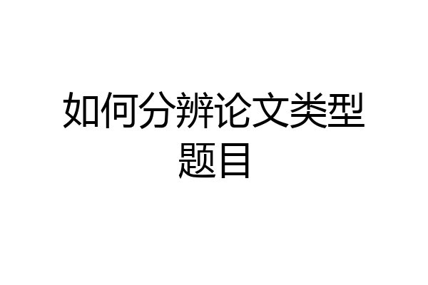 如何分辨论文类型题目
