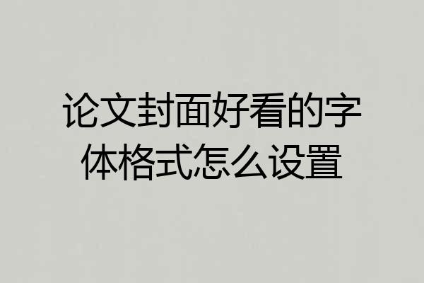 论文封面好看的字体格式怎么设置