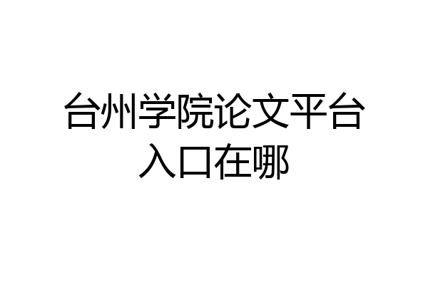 台州学院论文平台入口在哪