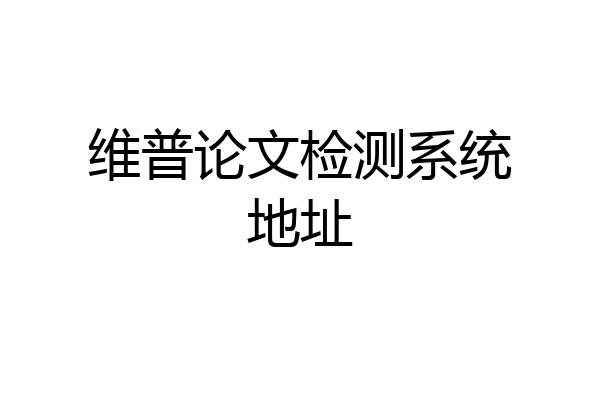 维普论文检测系统地址
