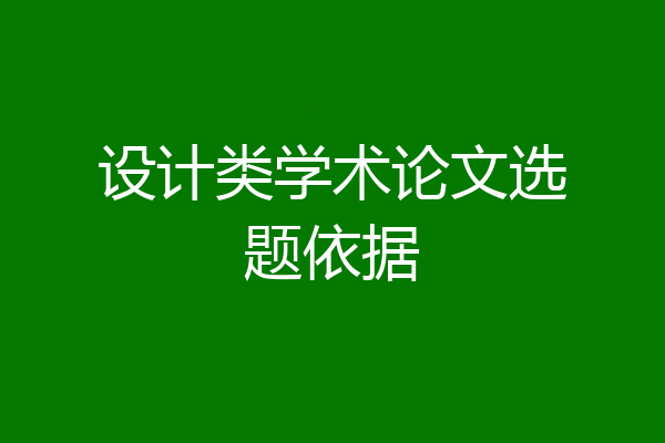 设计类学术论文选题依据