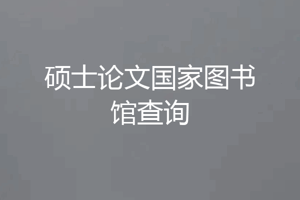 硕士论文国家图书馆查询