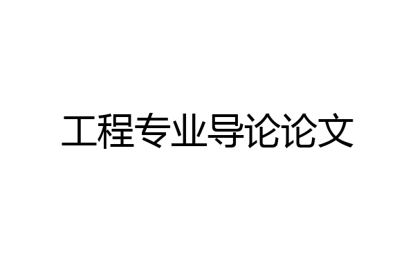 工程专业导论论文