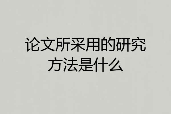论文所采用的研究方法是什么
