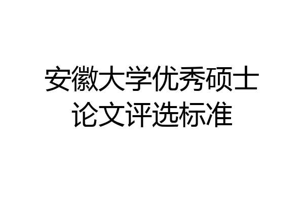 安徽大学优秀硕士论文评选标准