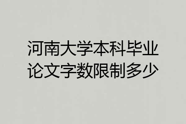 河南大学本科毕业论文字数限制多少