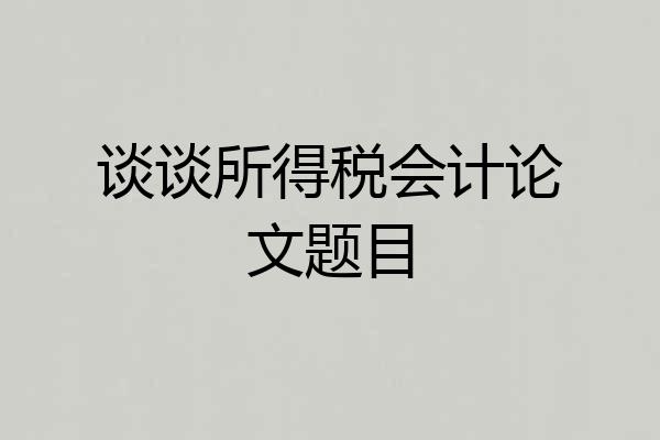 谈谈所得税会计论文题目