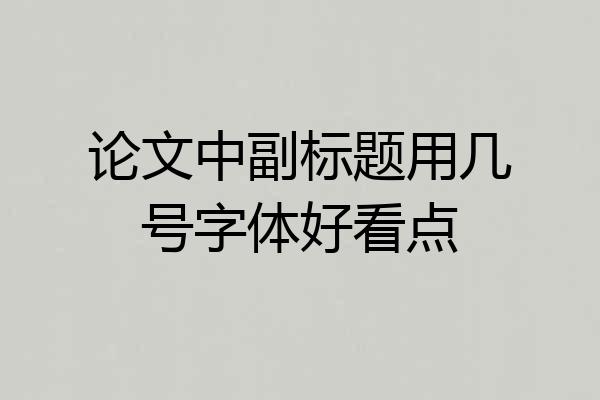 论文中副标题用几号字体好看点