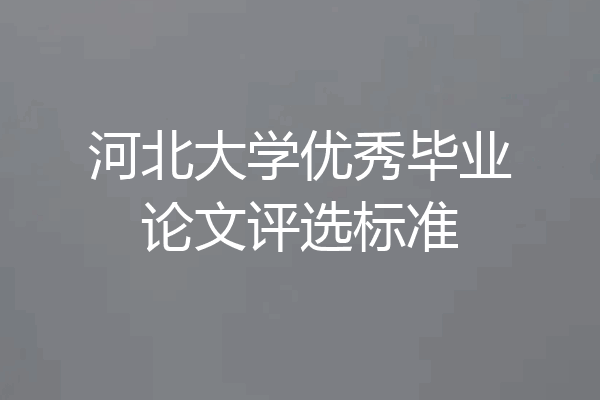 河北大学优秀毕业论文评选标准