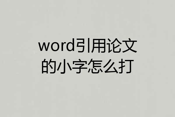word引用论文的小字怎么打