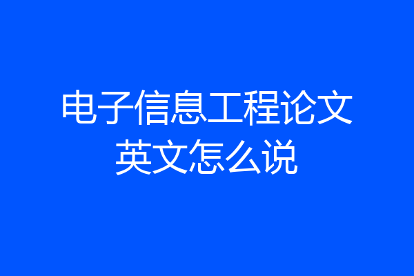 电子信息工程论文英文怎么说