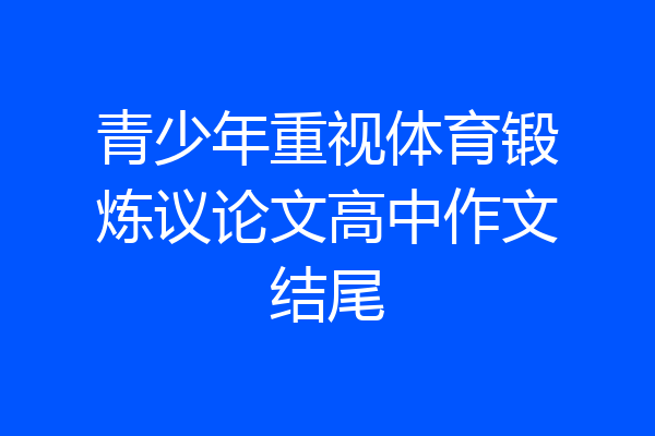 青少年重视体育锻炼议论文高中作文结尾