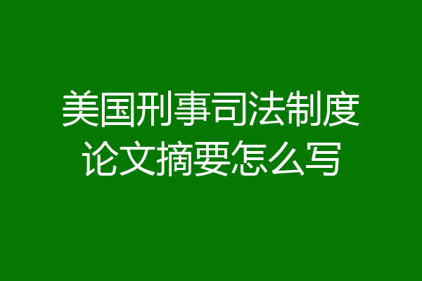 美国刑事司法制度论文摘要怎么写