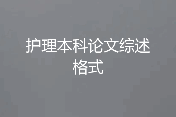 护理本科论文综述格式