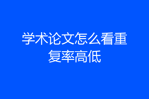 学术论文怎么看重复率高低