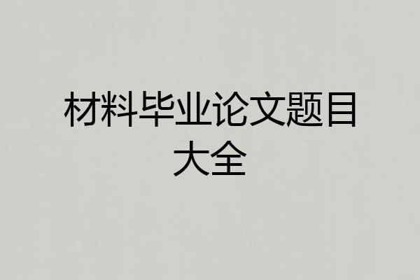 材料毕业论文题目大全