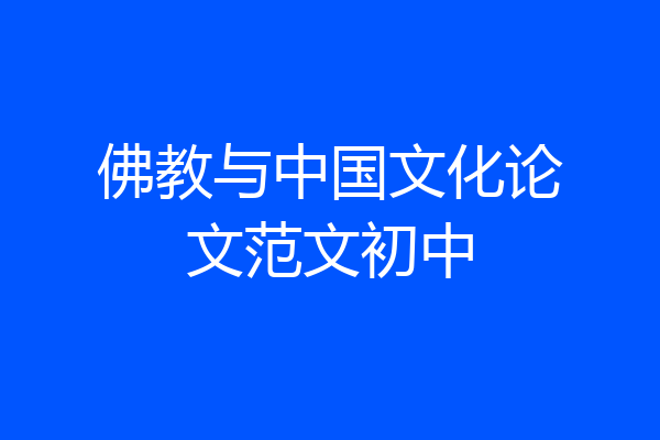 佛教与中国文化论文范文初中