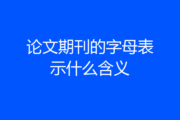 论文期刊的字母表示什么含义