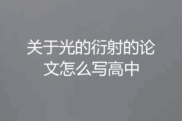 关于光的衍射的论文怎么写高中