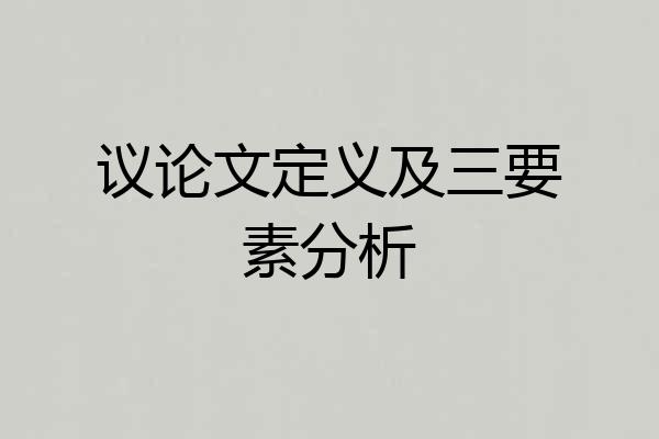 议论文定义及三要素分析