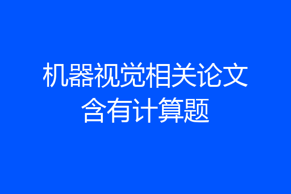 机器视觉相关论文含有计算题