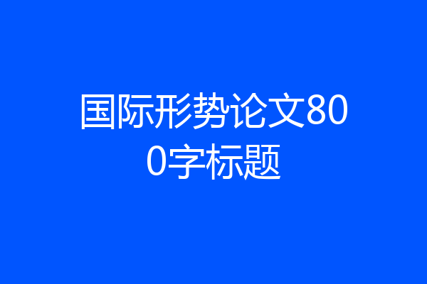 国际形势论文800字标题