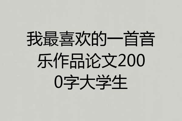我最喜欢的一首音乐作品论文2000字大学生