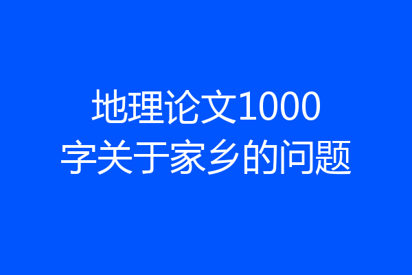 地理论文1000字关于家乡的问题
