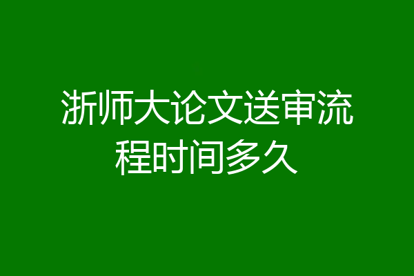 浙师大论文送审流程时间多久