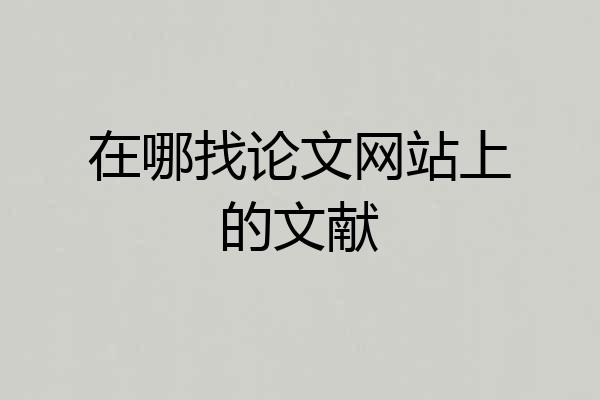 在哪找论文网站上的文献