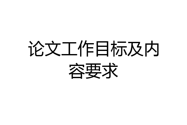 论文工作目标及内容要求