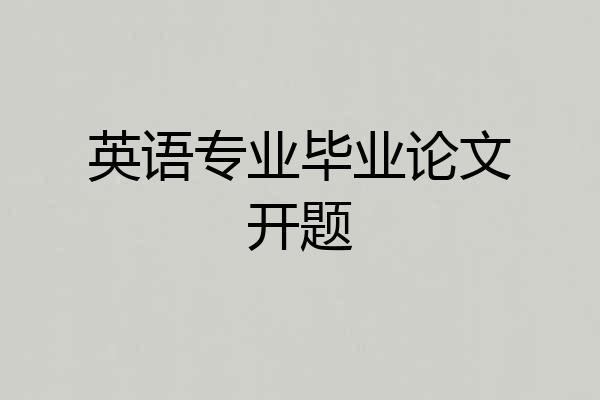 英语专业毕业论文开题
