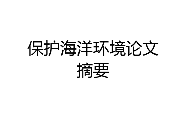 保护海洋环境论文摘要