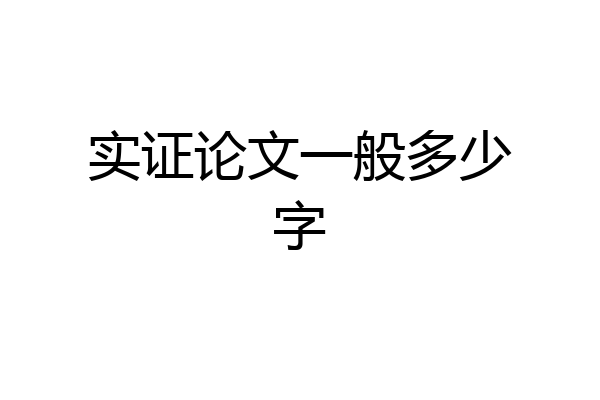 实证论文一般多少字