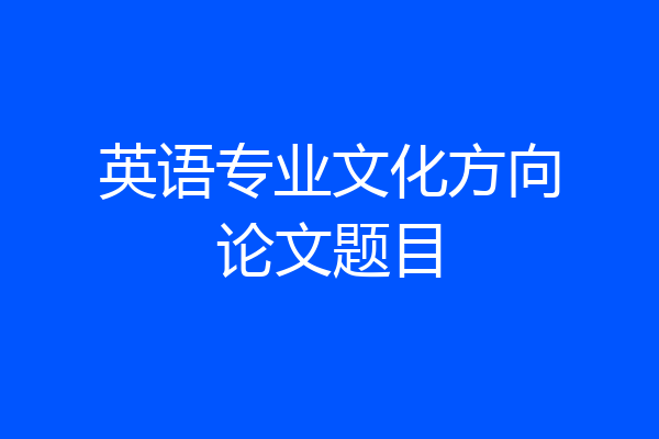 英语专业文化方向论文题目