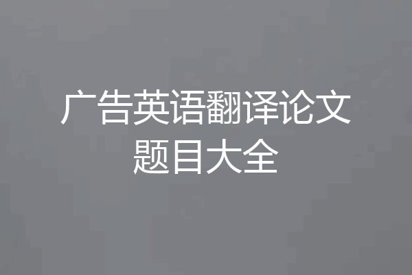 广告英语翻译论文题目大全