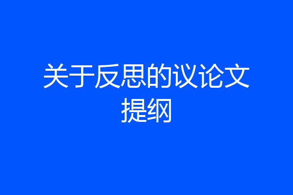 关于反思的议论文提纲