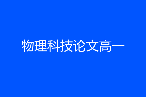 物理科技论文高一
